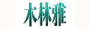 木林雅墙板
